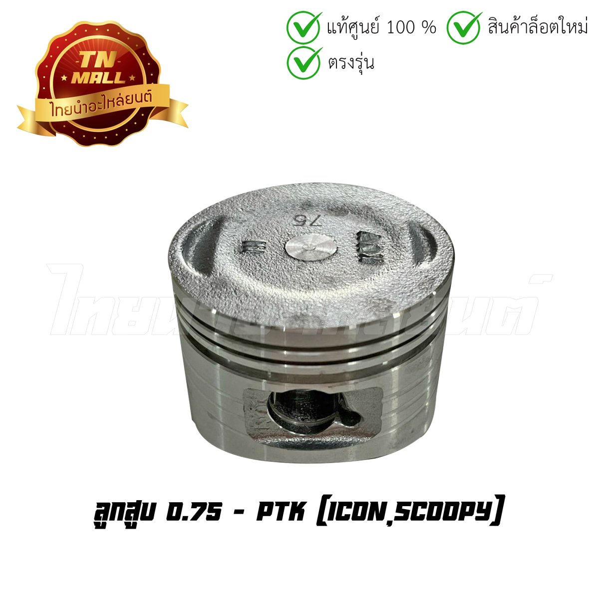 ลูกสูบ Icon Scoopy เบอร์ 0.75 ยี่ห้อ PTK (DR4-85)(พร้อมแหวนและสลักสูบ)